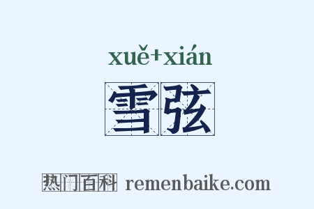 雪弦是什么意思的图片